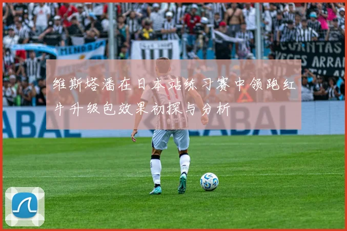 维斯塔潘在日本站练习赛中领跑红牛升级包效果初探与分析